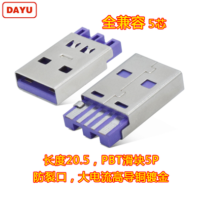 USB A公座短体短路款5芯全兼容快充C7025高导铜